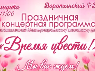 Праздничная концертная программа посвященная Международному женскому дню